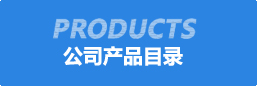 公司産(chan)品目(mu)錄